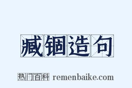 臧锢造句是什么意思的图片
